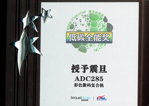 震旦ADC285獲得彩色數(shù)碼復合機組的低碳全能獎牌