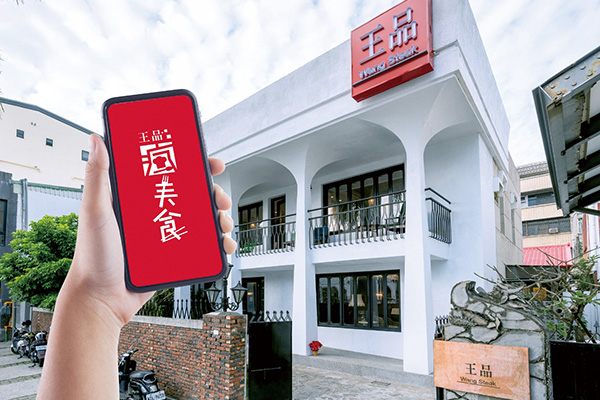 全新改版“王品瘋美食APP”，提供線上訂位、線上支付、門市導(dǎo)航、優(yōu)惠、消費(fèi)累點(diǎn)，提供消費(fèi)者完整行動(dòng)體驗(yàn)。