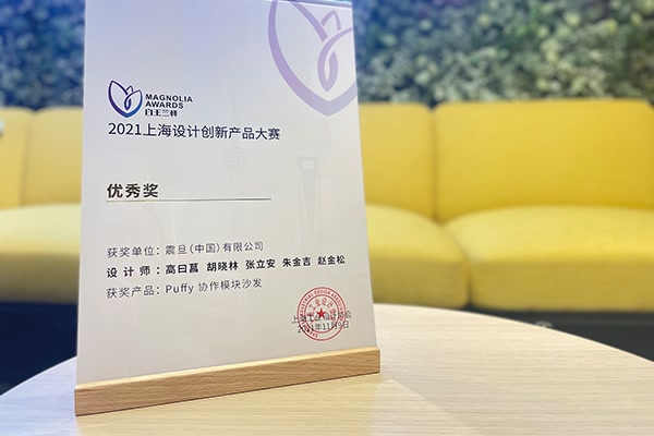 “白玉蘭杯”2021上海設(shè)計(jì)創(chuàng)新產(chǎn)品大賽“優(yōu)秀獎”