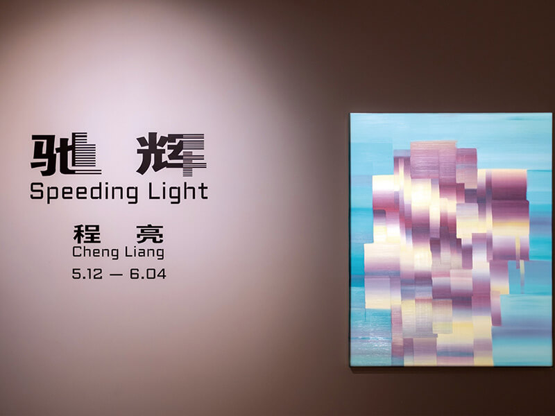 「AM+NEXT」于5月推出的馳輝Speeding+Light—程亮個(gè)展